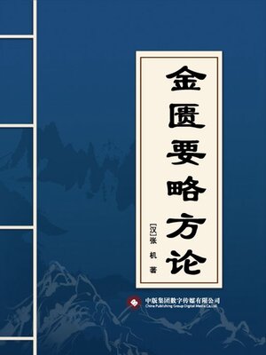 cover image of 金匮要略方论